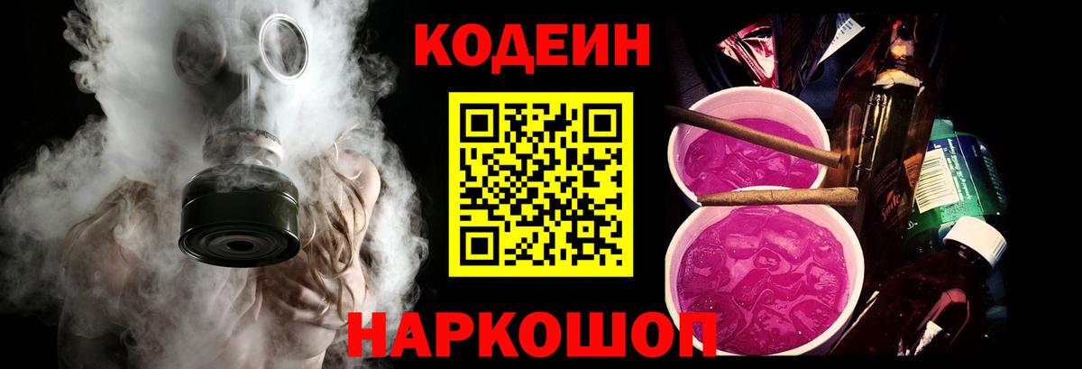 Codein Purple Drank  Кодеиновый сироп Lean напиток Lean (лин)  Вход с VPN  Норильск 