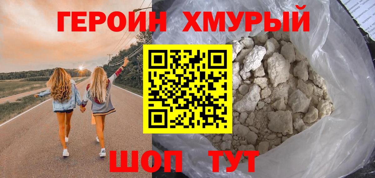 ГЕРОИН хмурый Норильск